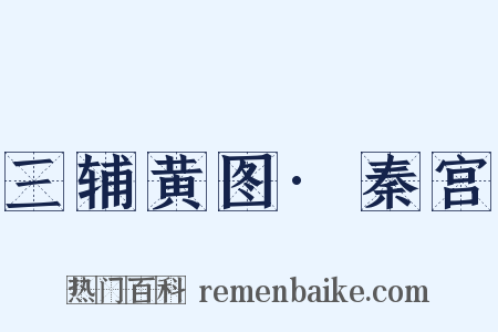 三辅黄图·秦宫是什么意思的图片